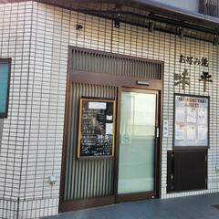 味平
