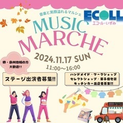 11/17(日)MUSICMARCHE@エコール・いずみ