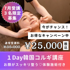 【残り2名】１Day💜韓国小顔コルギ講座【通常35,000円▶︎...