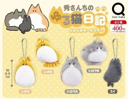 秀さんちの ゆる猫日記 ふわふわキーホルダー 全5種セット