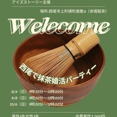 西尾市で婚活パーティー　抹茶×婚活の画像