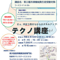 【大阪府立南大阪ぎせんこう】A-06 「第三種冷凍機械責任者受験...