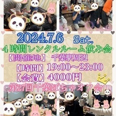 7/6(土)4時間ﾚﾝﾀﾙﾙｰﾑ飲み会♡