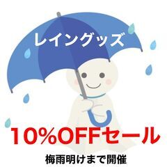 レイングッズ10%offセール開催中！