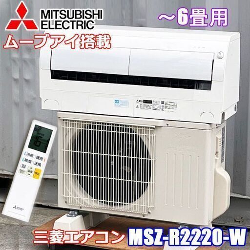 HSJ-0021 ◇三菱 エアコン ◇ムーブアイ搭載 ◇霧ヶ峰 ◇主に6畳用 ◇2021年製 ◇ハイブリッド運転 ◇MSZ-R2220 ◇ホワイト