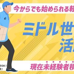 【高収入案件多数】軽貨物配送ドライバー募集！【未経験者歓迎】の画像