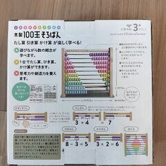 【新品】　【未開封】　木製100玉そろばん　たし算引き算かけ算が楽しく学べる！の画像
