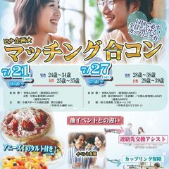 7月27日(土)17時20分～ヒナ企画★【男性28～38歳,女性...