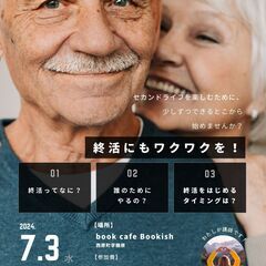 セカンドライフを楽しむために！終活はじめませんか。