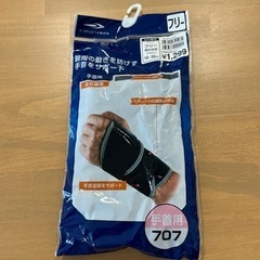 【お取引完了募集終了です】
手首用サポーター