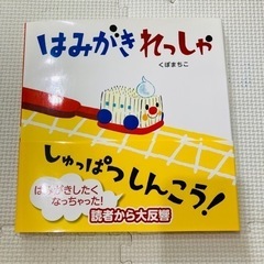絵本　はみがきれっしゃ　しゅっぱつしんこう！