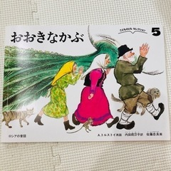 絵本　おおきなかぶ/ぐりとぐらのかいすいよくの画像