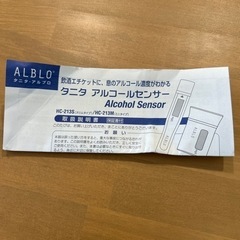 【募集終了】
タニタ アルコールセンサーの画像