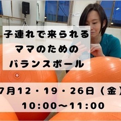 【小田原】子連れで来られる　ママのためのバランスボール