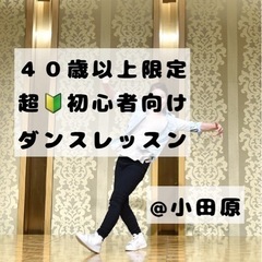 ４０歳以上限定🔰初心者向けダンスレッスン