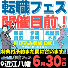 vivical転職フェス in近江八幡 今週末開催！