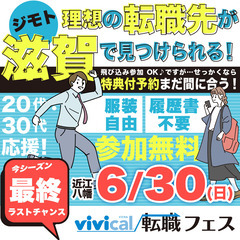 vivical転職フェス in近江八幡 今週末開催！ - 近江八幡市