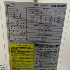NAKATOMI　ナカトミ　スポットクーラー　SAC-2500R　2022年　約35.5kg　4段階切り替え可能　※水滴残りあり　6306L