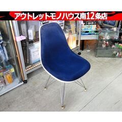 ② Herman Miller ハーマンミラー社 イームズ シェルチェア ネイビー ヴィンテージ 1987年 ファブリック 札幌市 中央区 南12条