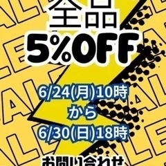 【‼️✨月末セール✨‼️】全品対象‼️