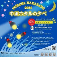 【開催‼️6月29日(土)15:00~20:00 ホタルの夕べ】