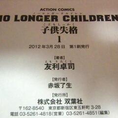 ＮＯ ＬＯＮＧＥＲ ＣＨＩＬＤＲＥＮ 子供失格(1)の画像