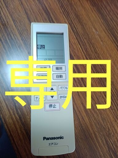 専用