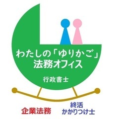 法務関連ビジネスにご興味ある方！！！
