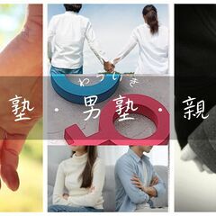 【女塾・男塾・親塾】　男と女の人間関係を知る場です。オンライン参...
