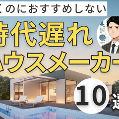 働くのにおすすめしない 時代遅れのハウスメーカー10選