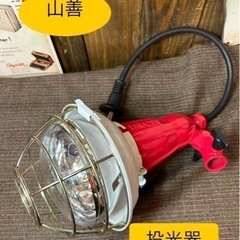山善　投光器