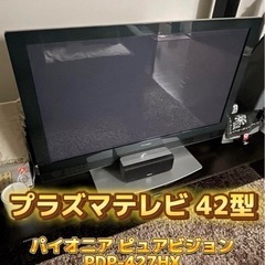 42型プラズマテレビ〈美品〉パイオニア