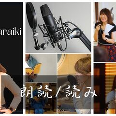 『朗読ワーク 受講募集』　ちょっと珍しい大人の国語を学べる　朗読　オンラインの画像