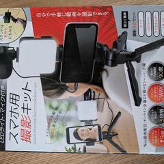 未開封！スマホ用撮影キット
