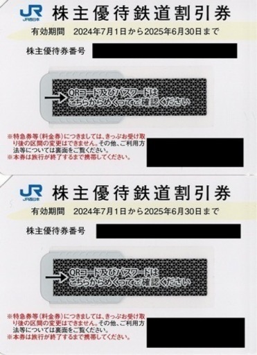 JR西日本株主優待鉄道割引券