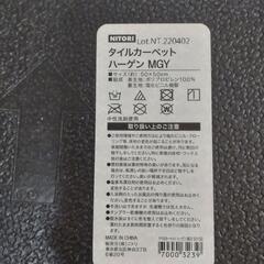 ニトリ　タイルカーペット　複数枚の画像