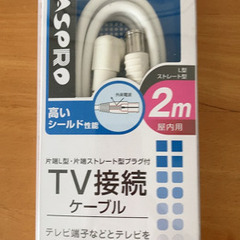 テレビ接続ケーブル　2m 
