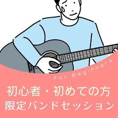 初心者、初めての方限定！バンド形式でコピーセッションを楽しむイベ...