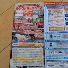 日帰り旅行券