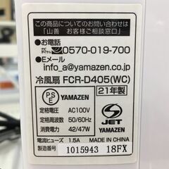 YAMAZEN 冷風扇 FCR-D405(WC) 2021年製 中古の画像