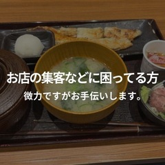 集客に困ってる方(微力ですがお手伝いします)