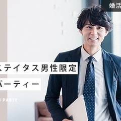 8月4日（日）15:00～ハイステイタス男性限定 婚活パーティー！