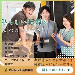 【就職・転職悩み中の方】整骨院などの施術所や介護施設などの画像