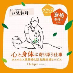 【就職・転職悩み中の方】整骨院などの施術所や介護施設などの画像