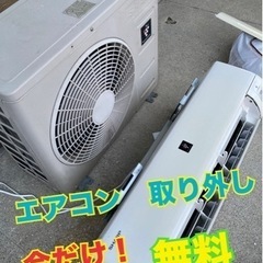 ✨エアコン🉐取外し🉐無料🉐0円✨