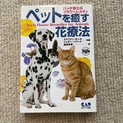 ペットを癒す花療法