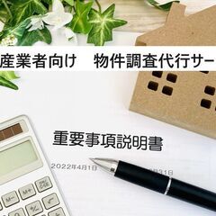 不動産業者向け　物件調査代行サービス