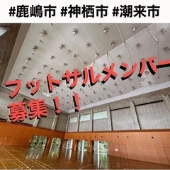 【調整中】【フットサルするメンバーを募集しております！】