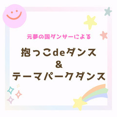 【藤沢・湘南エリア】抱っこdeダンス&テーマパークダンス