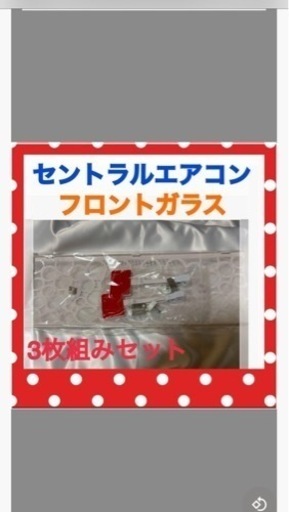 新品　未使用　セントラルエアコン　エアコンフィルターフロントカバー　4枚組SET